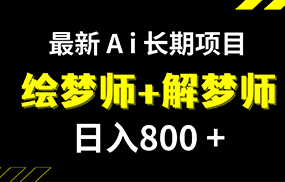 日入800+的最新Ai绘梦师+解梦师长期稳定项目