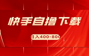 快手自撸刷下载量项目日入400-800元，可批量操作！