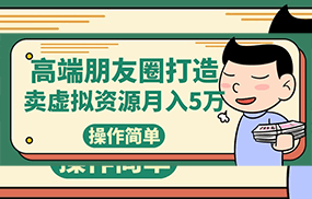 高端朋友圈打造，卖精致素材小众网图虚拟资源月入5万