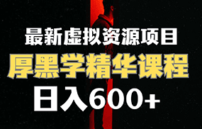 日入600+的虚拟资源项目 厚黑学精华解读课程