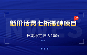 低价话费会员权益七折搬砖项目，长期稳定 日入100+