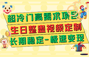 超冷门高需求 生日整蛊视频定制 极速变现500+ 长期稳定项目