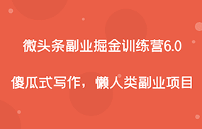 微头条副业掘金训练营6.0，傻瓜式写作，懒人类副业项目