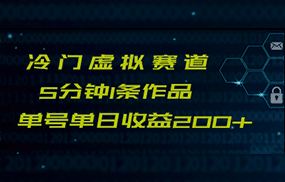 最新冷门赛道5分钟1条作品单日单号收益200+