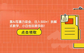 靠AI写暴力吸金！轻松日入500+！拆解式教学，小白也玩转自如！