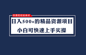 日入500+的虚拟精品资源项目 小白可快速上手实操