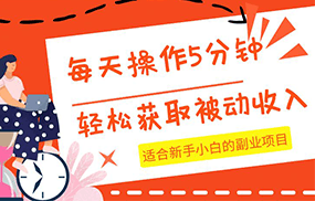 每天操作几分钟，轻松获取被动收入，适合新手小白的副业项目