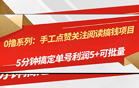 手工点赞关注阅读搞钱项目，5分钟搞定单号每天5+，可批量操作