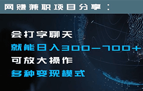 日入300-700+全程1部手机可放大操作多种变现方式