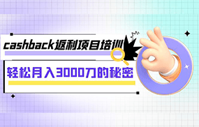 cashback返利项目培训：轻松月入3000刀的秘密