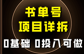 0基础0投入可做！最近爆火的书单号项目保姆级拆解！适合所有人！