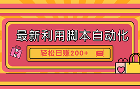 最新利用脚本自动化操作快手抖音极速版，轻松日赚200+玩法3.0