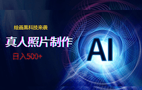 AI绘画黑科技来袭，真人照片AI制作，日入500+