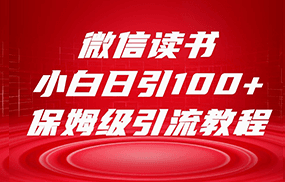 微信读书引流十大方法，小白日引100+流量，喂饭级引流全套sop流程