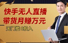 2023蓝海项目，快手无人直播，单号月入5000起步