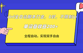 dnf全自动脚本打金，不限制ip，0封，单设备收益200+