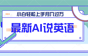 最新AI郭德纲说英语，玩法极具创新，小白轻松上手月入过万