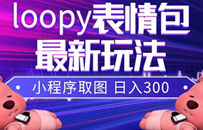 小狸猫loopy表情包小程序取图玩法，最新出的表情包素材