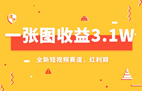 一张图收益3.1w，AI赛道新风口，小白无脑操作轻松上手