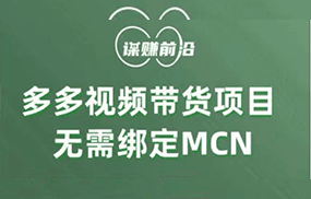 多多视频带货项目，个人可操作，无需绑定mcn