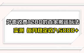 百家号搬运最新玩法，实测不封号不禁言，单号月入5000+