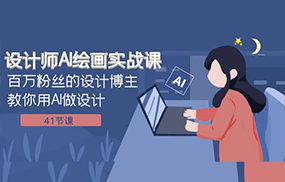 设计师AI绘画实战课：百万粉丝的设计博主教你用AI做设计