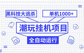 潮完挂机项目，黑科技全自动大逃杀，单机1000+无限多开