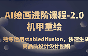 AI绘画进阶课程-2.0机甲重绘，熟练运用stabledifusion