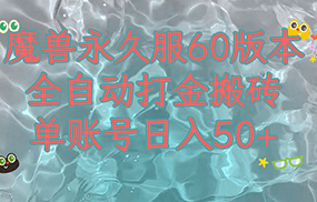 魔兽永久60服全新玩法，收益稳定单机日入200+