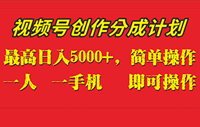 外面收1280元，视频号创作分成计划，单日入账5000+