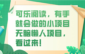 可乐阅读，有手就会做的小项目，无脑懒人项目