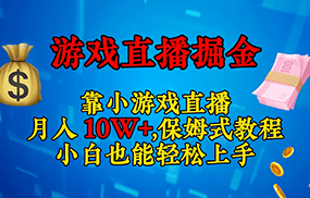 靠小游戏直播，日入3000+,保姆式教程 小白也能轻松上手