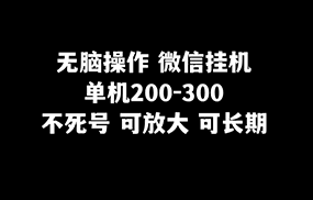 无脑操作微信挂机单机200-300一天，不死号，可放大