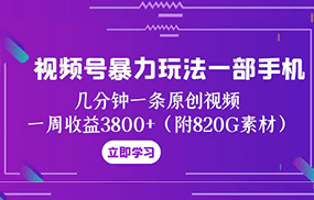 视频号暴力玩法一部手机 几分钟一条原创视频 一周收益3800+