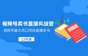 视频号卖书直播实战营，视频号最大风囗项目直播卖书