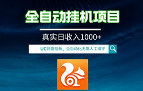 全自动挂机UC网盘拉新项目，全程自动化无需人工操控，真实日收入1000+