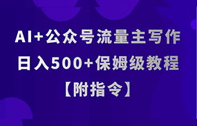 AI+公众号流量主写作，日入500+保姆级教程