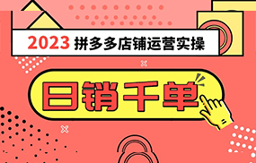 2023拼多多运营实操，每天30分钟日销1000＋