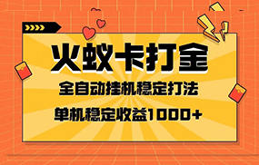 火蚁卡打金项目 火爆发车 全网首发 然后日收益一千+ 单机可开六个窗口