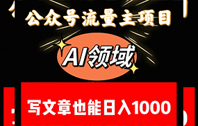 公众号流量主掘金——AI领域：一篇文章也能日入一千多+