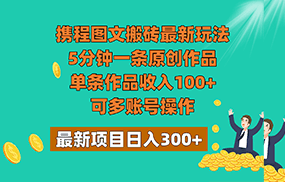 携程图文搬砖最新玩法，5分钟一条原创作品，单条作品收入100+，可多账号操作