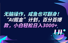 无脑操作，咸鱼也可翻身！“AI掘金“计划，百分百爆款，小白轻松日入3000+