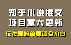 小说推文项目大更新，玩法更适合小白，更容易出单，年前没项目的可以操作！