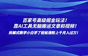 百家号高级掘金玩法！靠AI无脑搬运文章和视频！小白学了轻松涨粉上千月入过万！