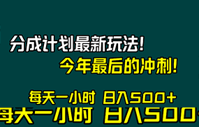 视频号分成计划最新玩法，日入500+，年末最后的冲刺