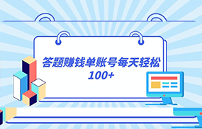 答题赚钱，每个账号单日轻松100+，正规平台