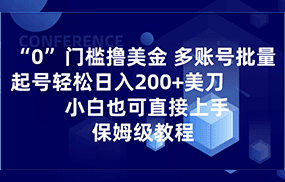 0门槛撸美金| 多账号批量起号轻松日入200+美刀，小白也可直接上手，保姆级教程