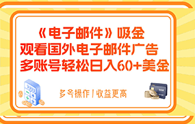 电子邮件吸金，观看国外电子邮件广告，多账号轻松日入60+美金