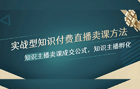 实战型知识付费直播-卖课方法，知识主播卖课成交公式，知识主播孵化