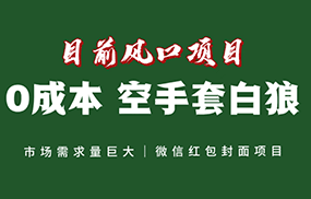 风口来了，猪都会起飞，风口项目，小白镰刀均可操作，红包封面项目